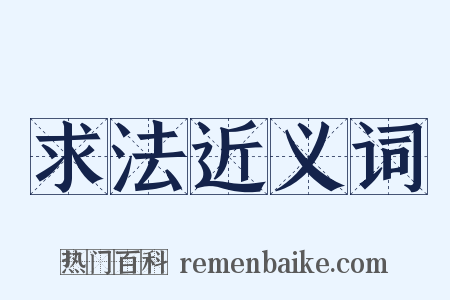 求法近义词是什么意思的图片